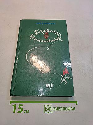 Похитители бриллиантов