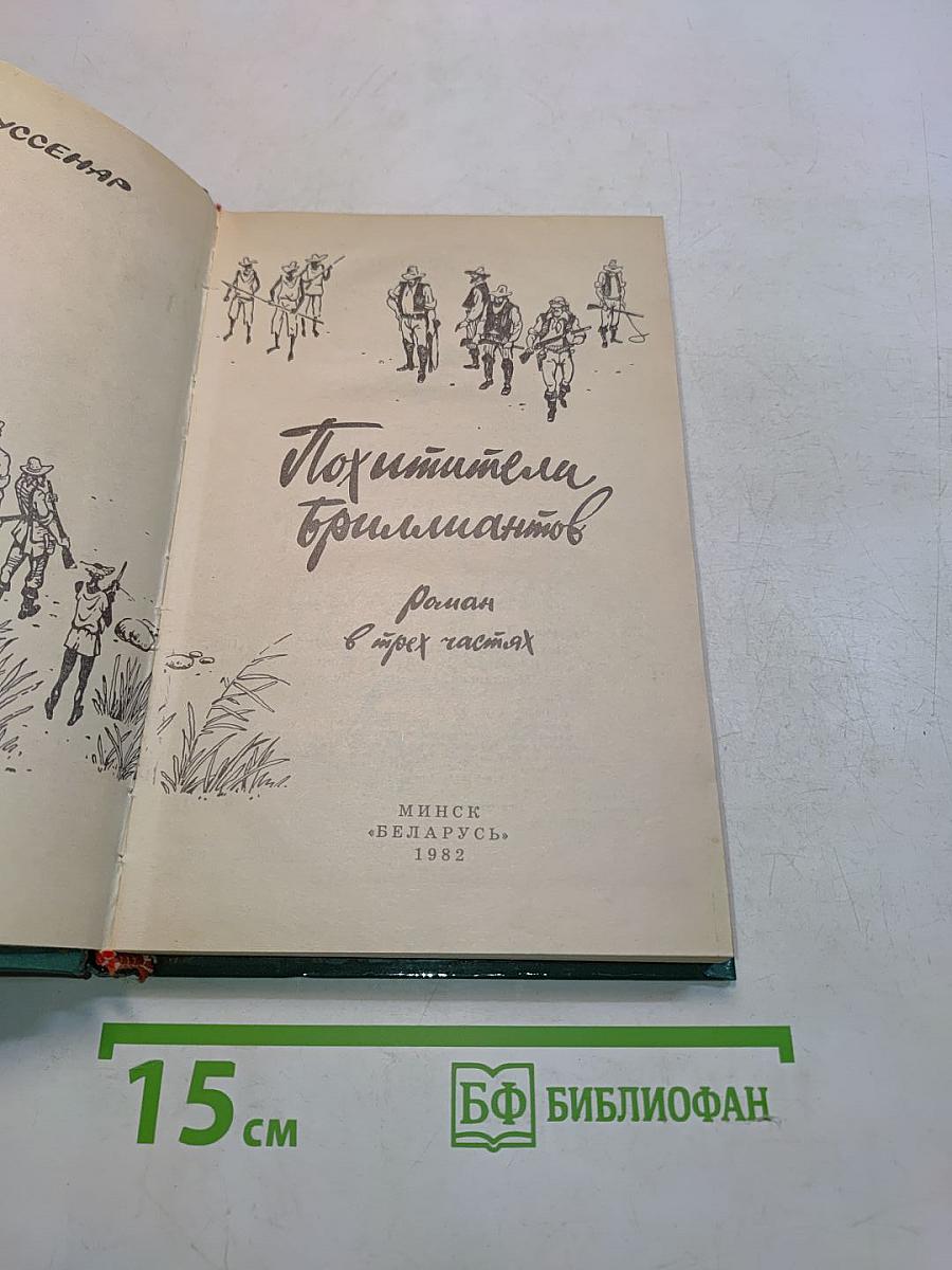 Похитители бриллиантов