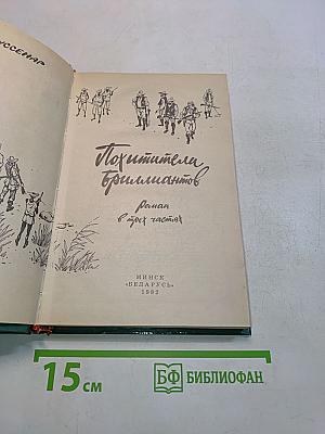 Похитители бриллиантов
