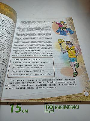 Основы светской этики. 4 класс