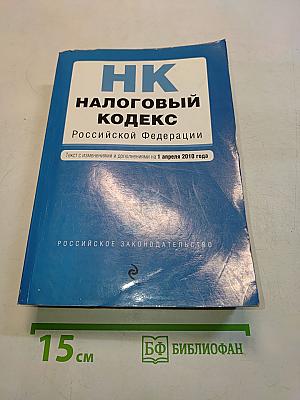 Налоговый кодекс Российской Федерации. Части первая и вторая