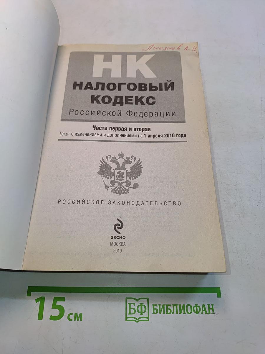 Налоговый кодекс Российской Федерации. Части первая и вторая