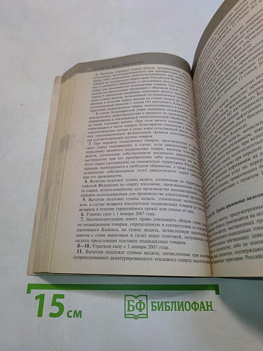 Налоговый кодекс Российской Федерации. Части первая и вторая