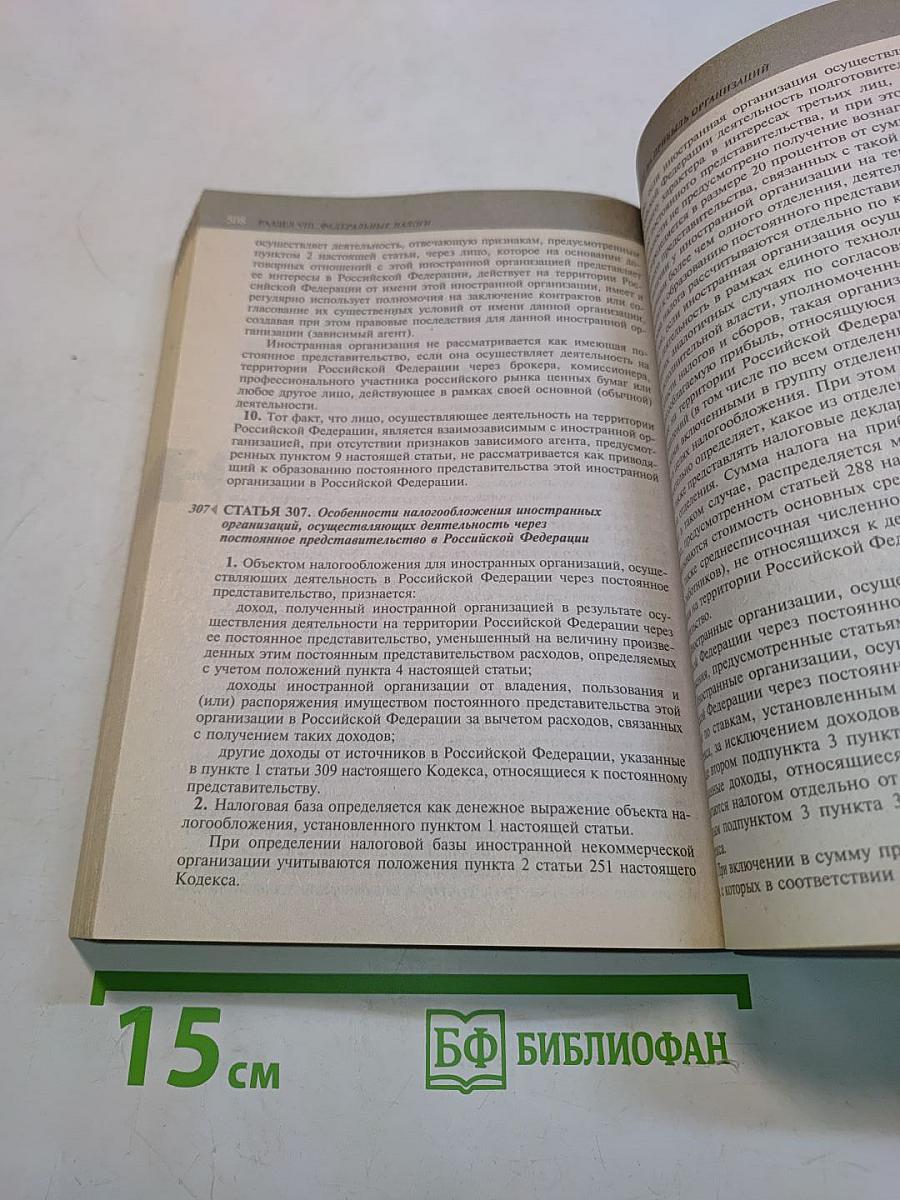 Налоговый кодекс Российской Федерации. Части первая и вторая