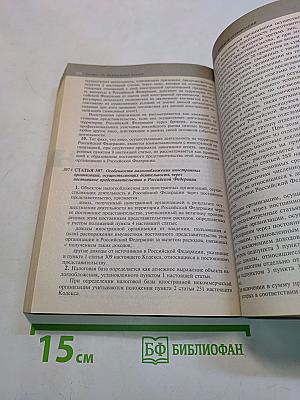 Налоговый кодекс Российской Федерации. Части первая и вторая