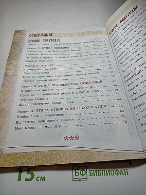 Основы светской этики. 4 класс