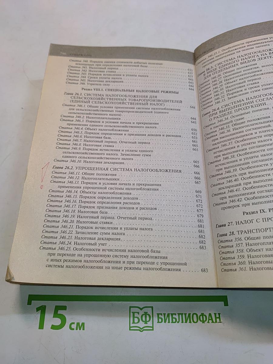 Налоговый кодекс Российской Федерации. Части первая и вторая