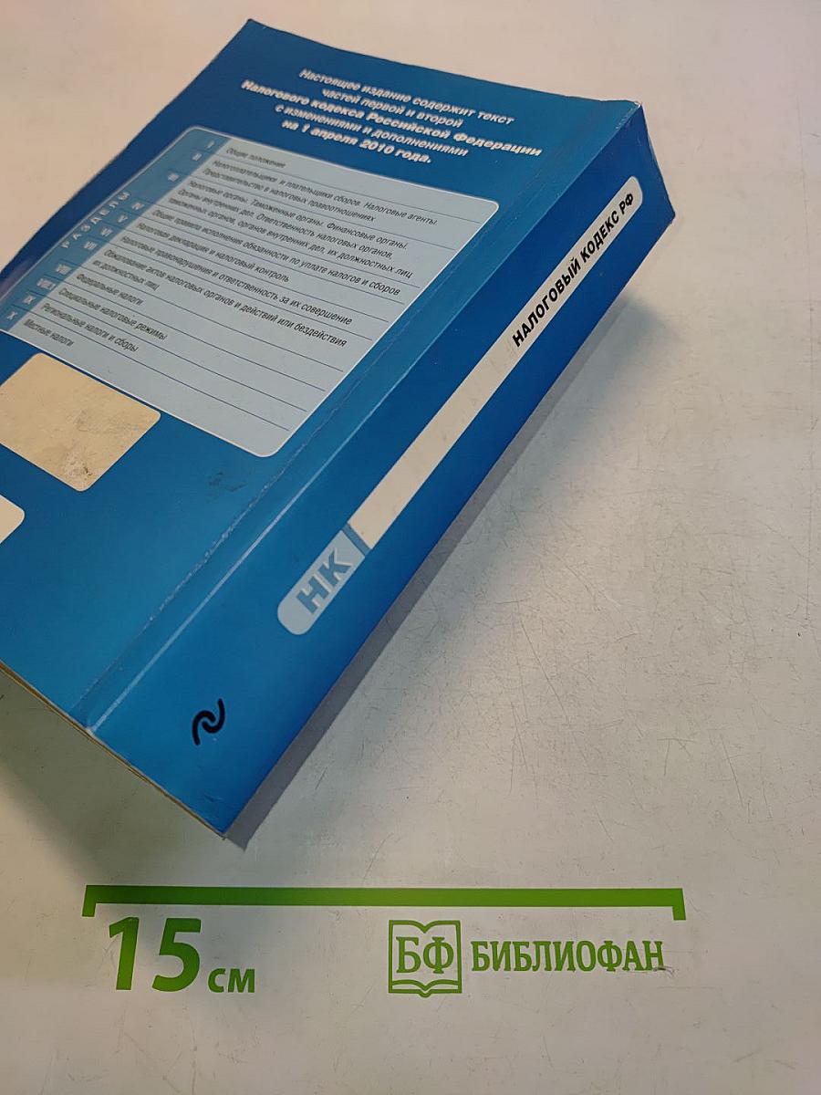 Налоговый кодекс Российской Федерации. Части первая и вторая