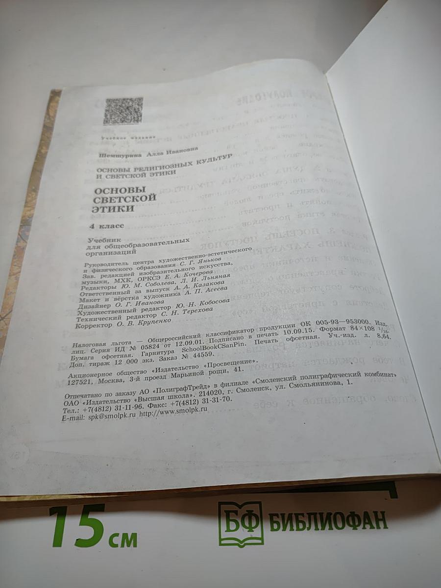 Основы светской этики. 4 класс