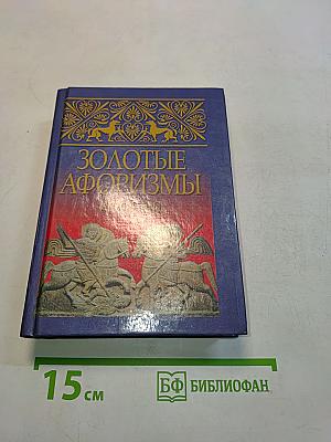 Золотые афоризмы. Россия
