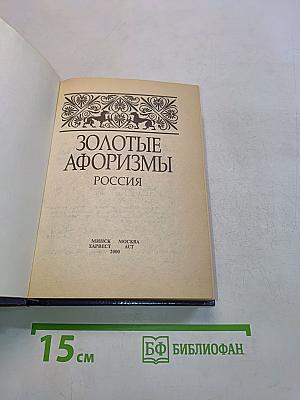 Золотые афоризмы. Россия