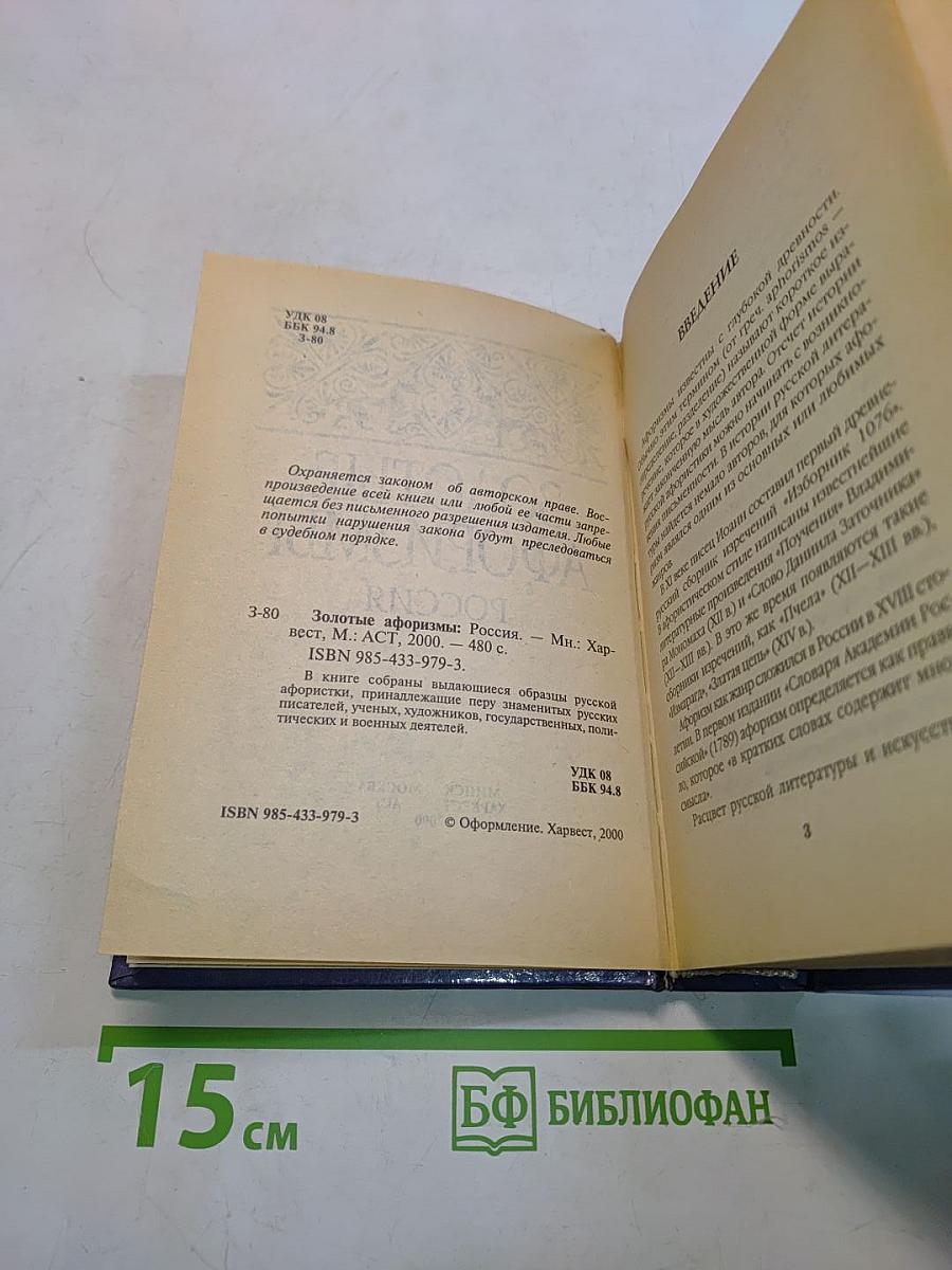 Золотые афоризмы. Россия
