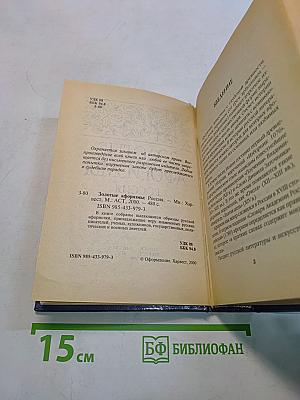 Золотые афоризмы. Россия