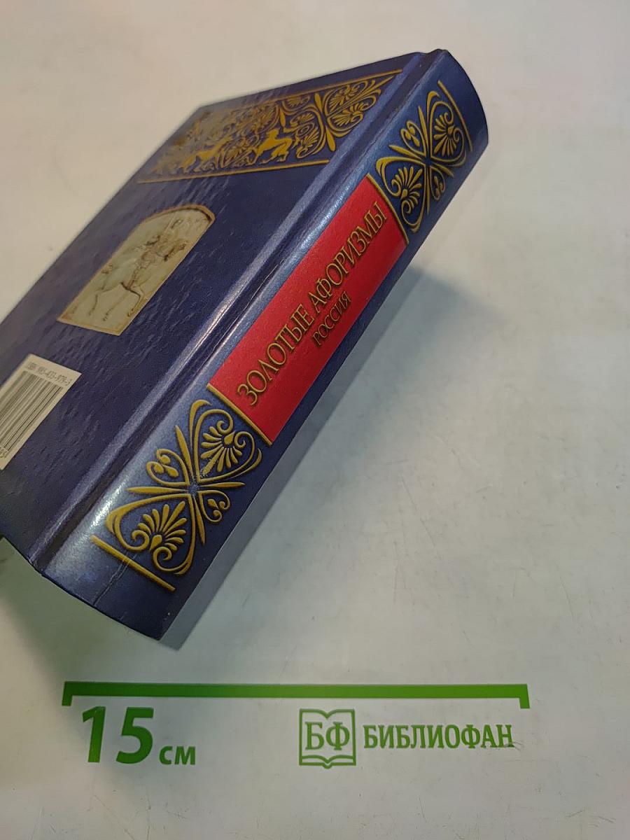 Золотые афоризмы. Россия
