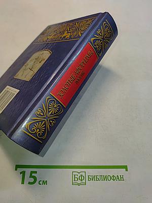 Золотые афоризмы. Россия