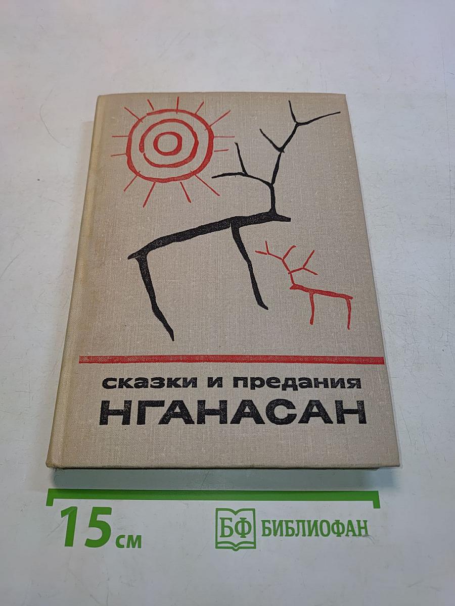 Сказки и предания нганасан
