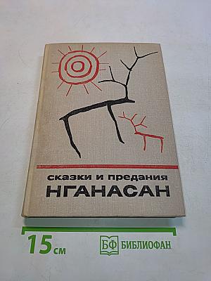 Сказки и предания нганасан