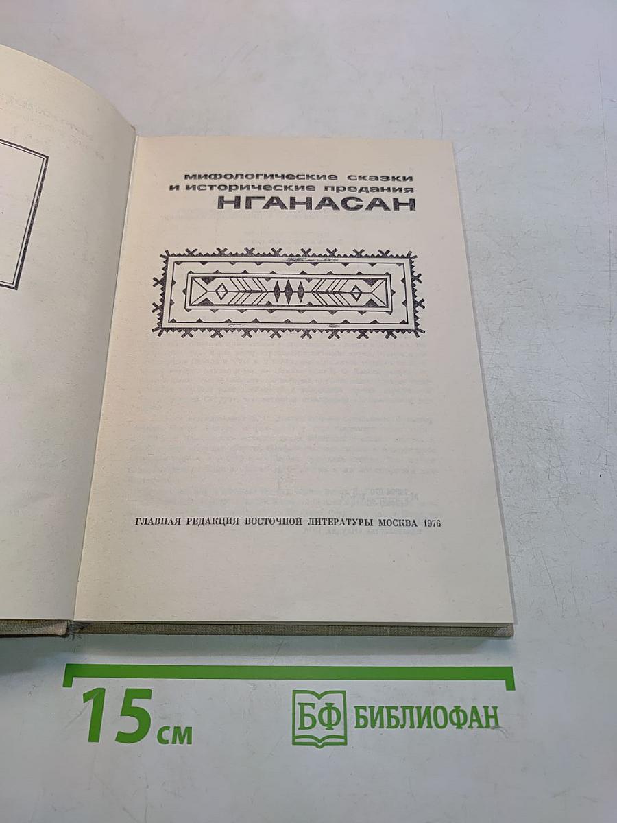 Сказки и предания нганасан