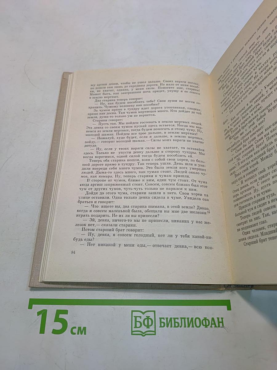 Сказки и предания нганасан