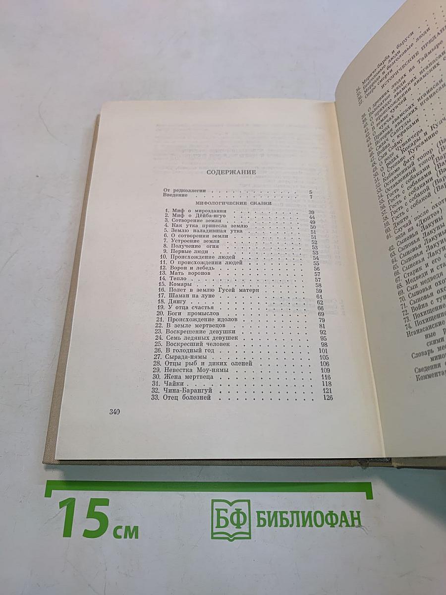 Сказки и предания нганасан