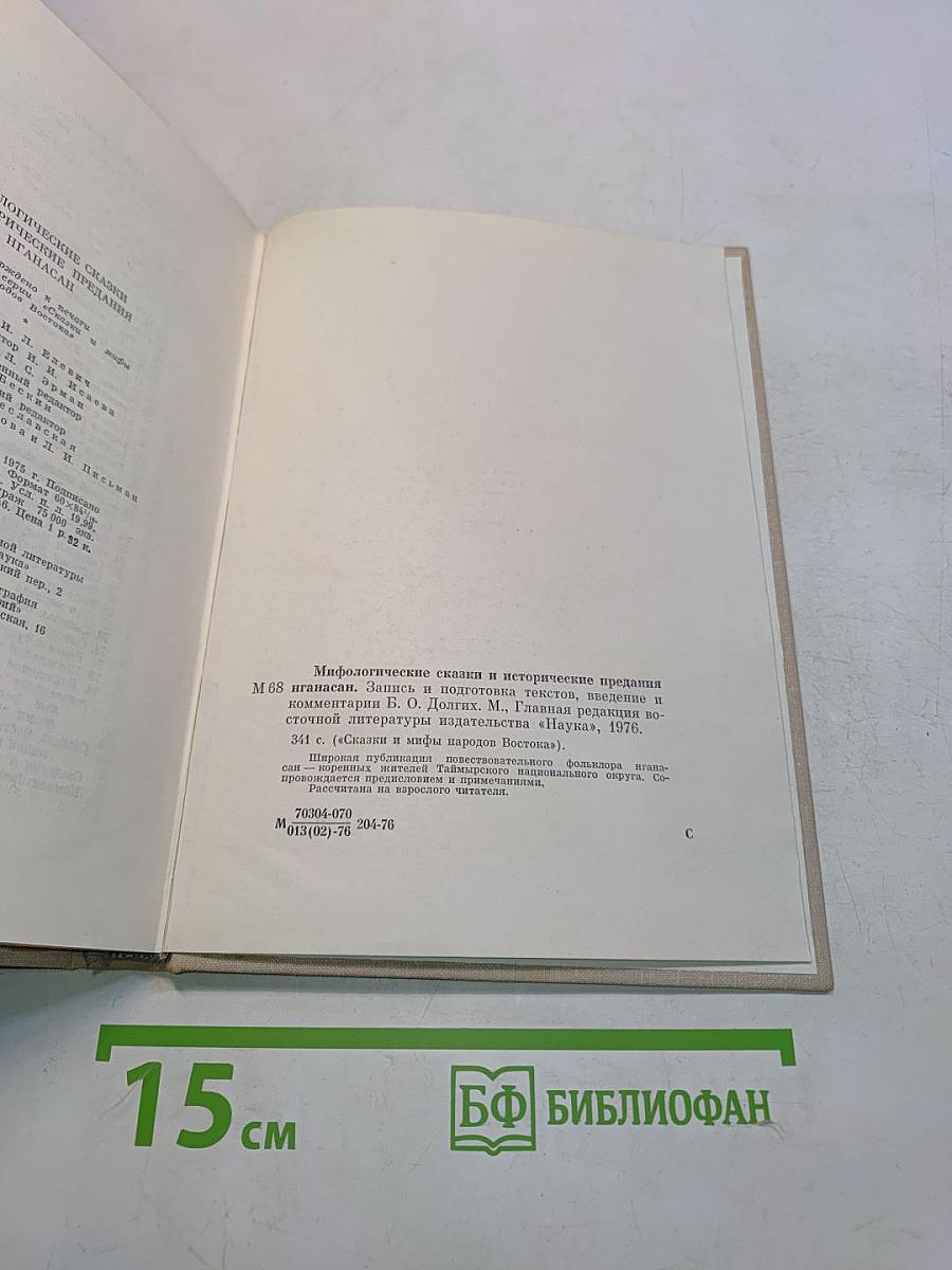Сказки и предания нганасан