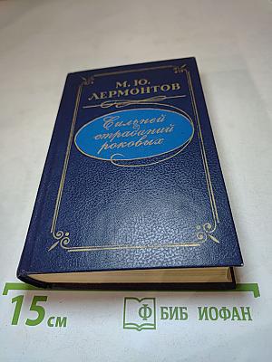 Сын ошибок трудных: Стихотворения. Поэмы