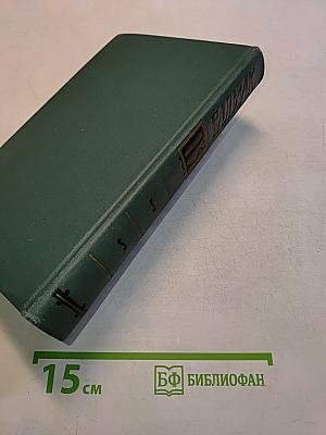 Человеческая комедия. Том 13