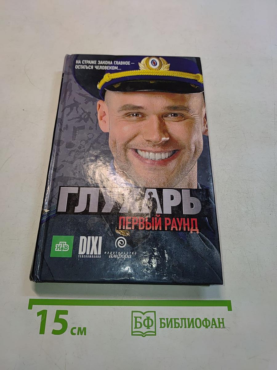 Глухарь. Первый раунд