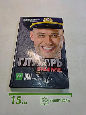 Глухарь. Первый раунд