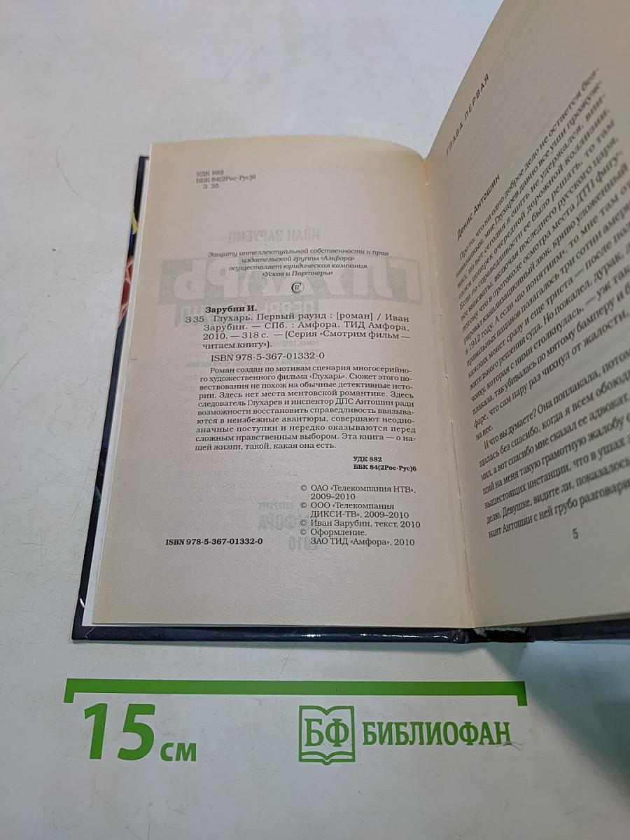 Глухарь. Первый раунд