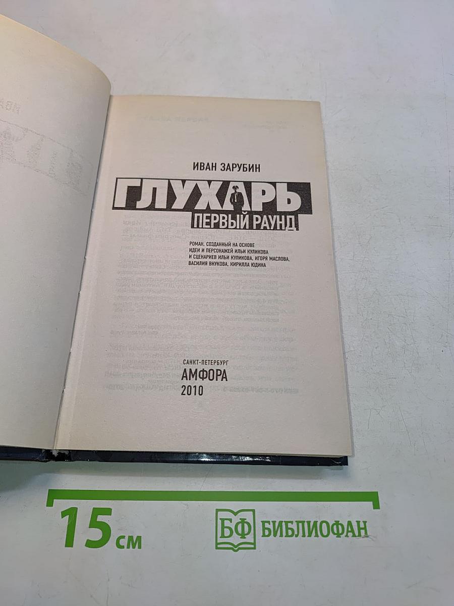 Глухарь. Первый раунд