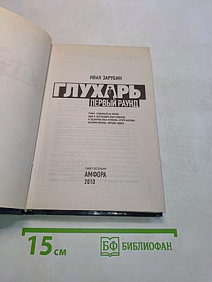 Глухарь. Первый раунд