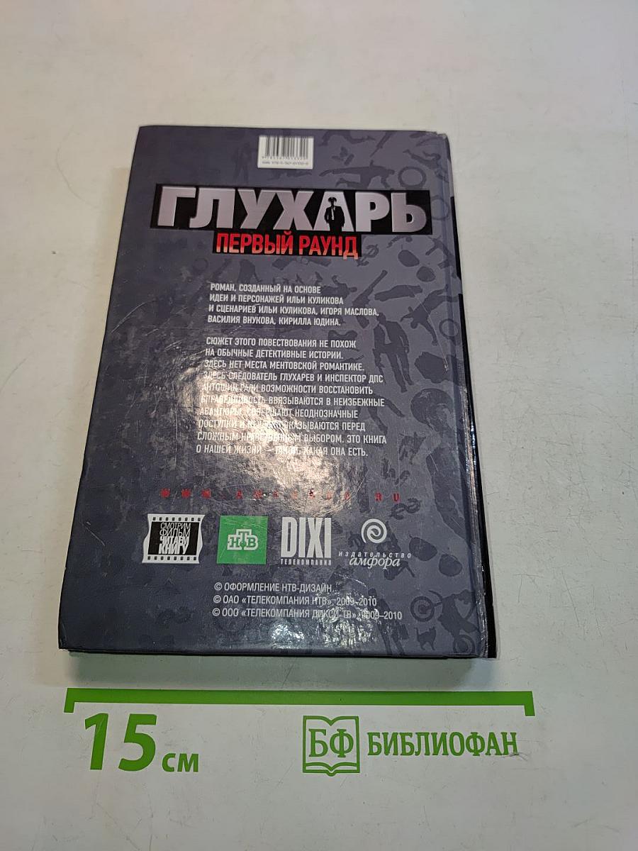 Глухарь. Первый раунд