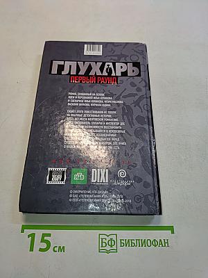 Глухарь. Первый раунд