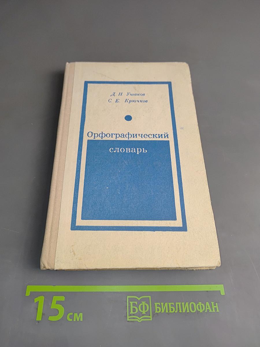 Орфографический словарь для учащихся средней школы