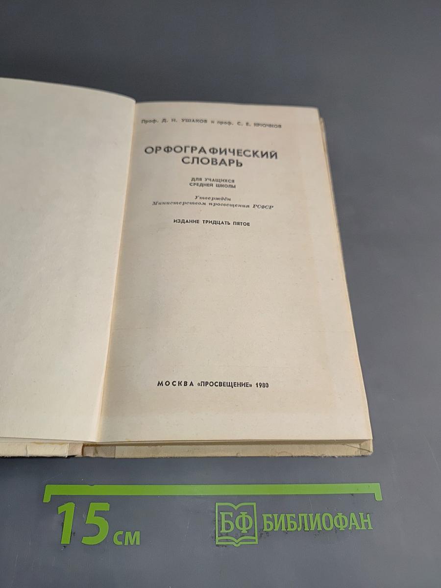 Орфографический словарь для учащихся средней школы
