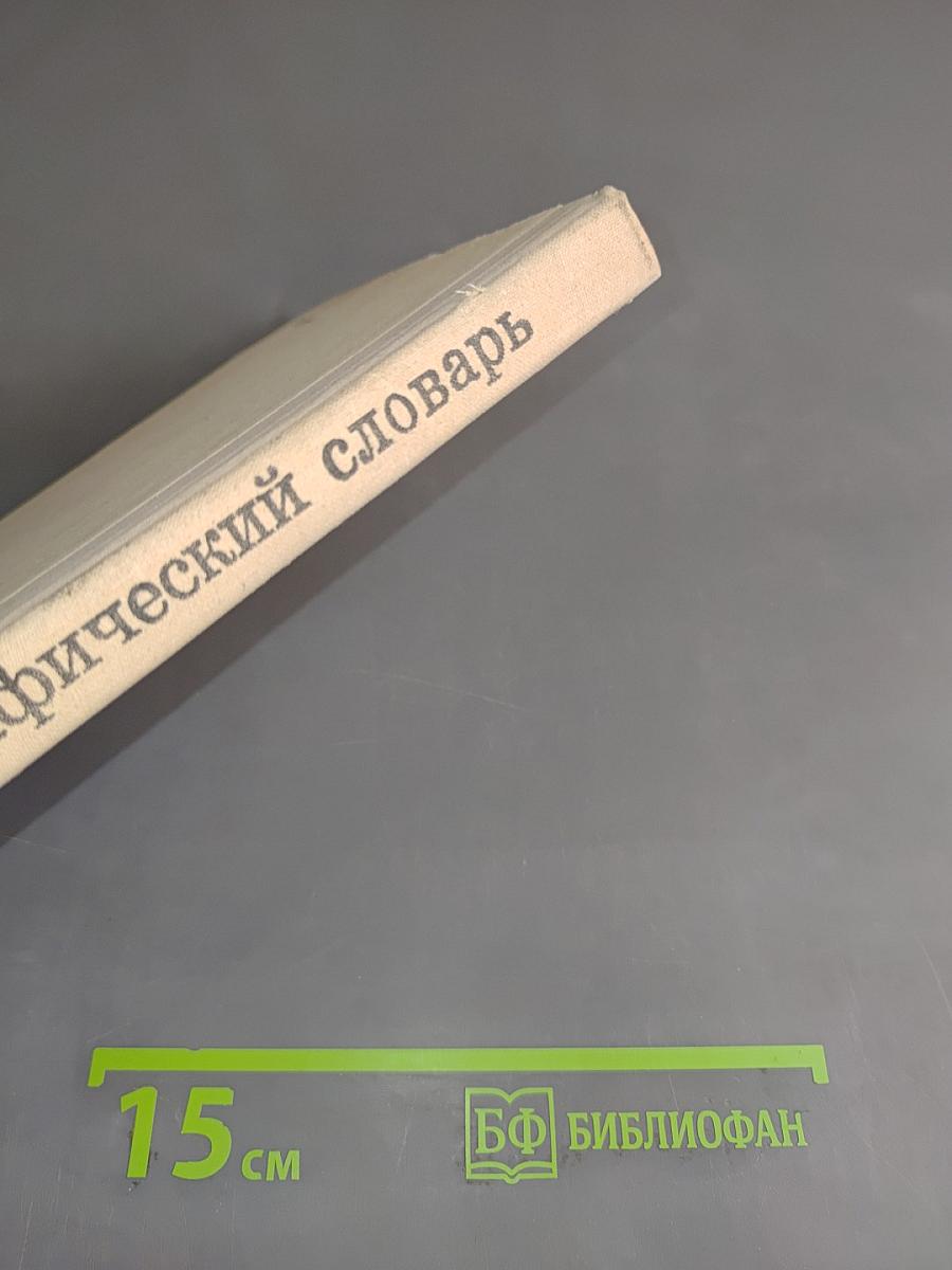 Орфографический словарь для учащихся средней школы