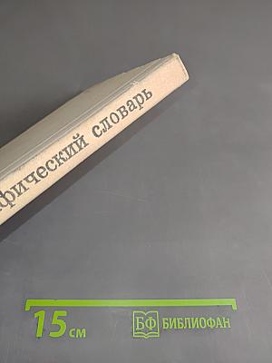 Орфографический словарь для учащихся средней школы
