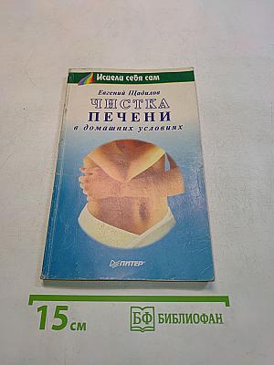 Чистка печени в домашних условиях