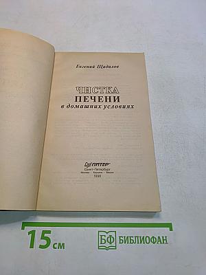 Чистка печени в домашних условиях