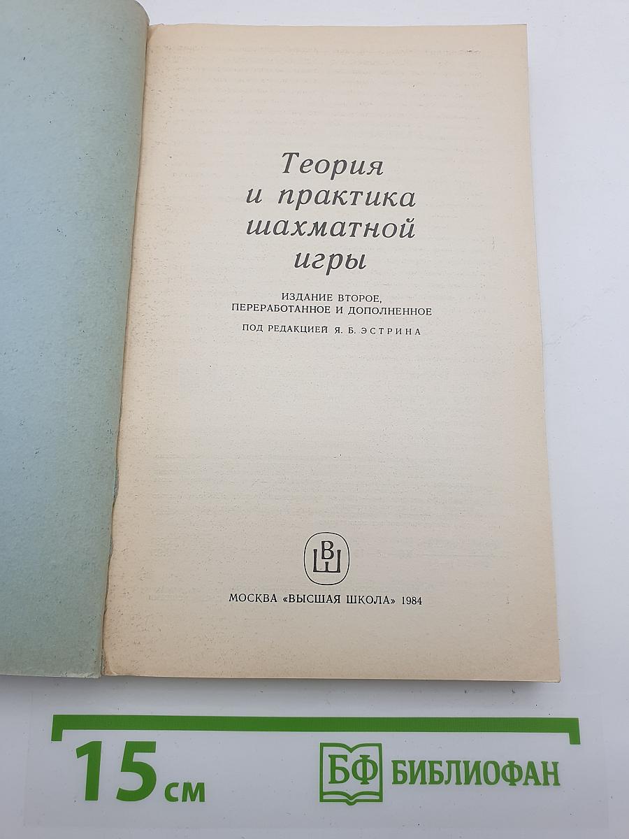 Теория и практика шахматной игры