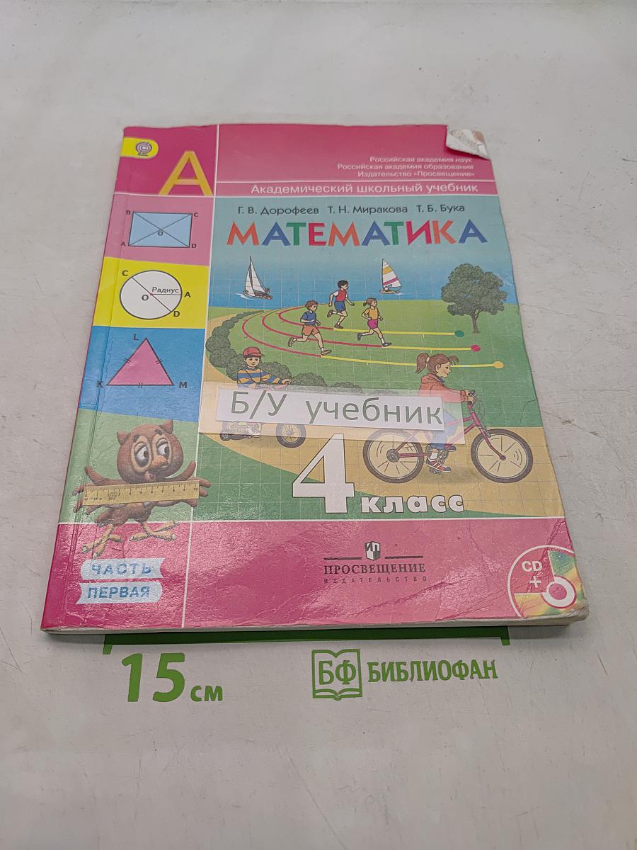 Математика. 4 класс. Учебник для общеобразовательных учреждений. В двух частях. Часть первая