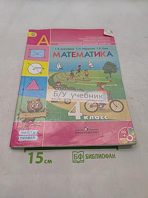 Математика. 4 класс. Учебник для общеобразовательных учреждений. В двух частях. Часть первая