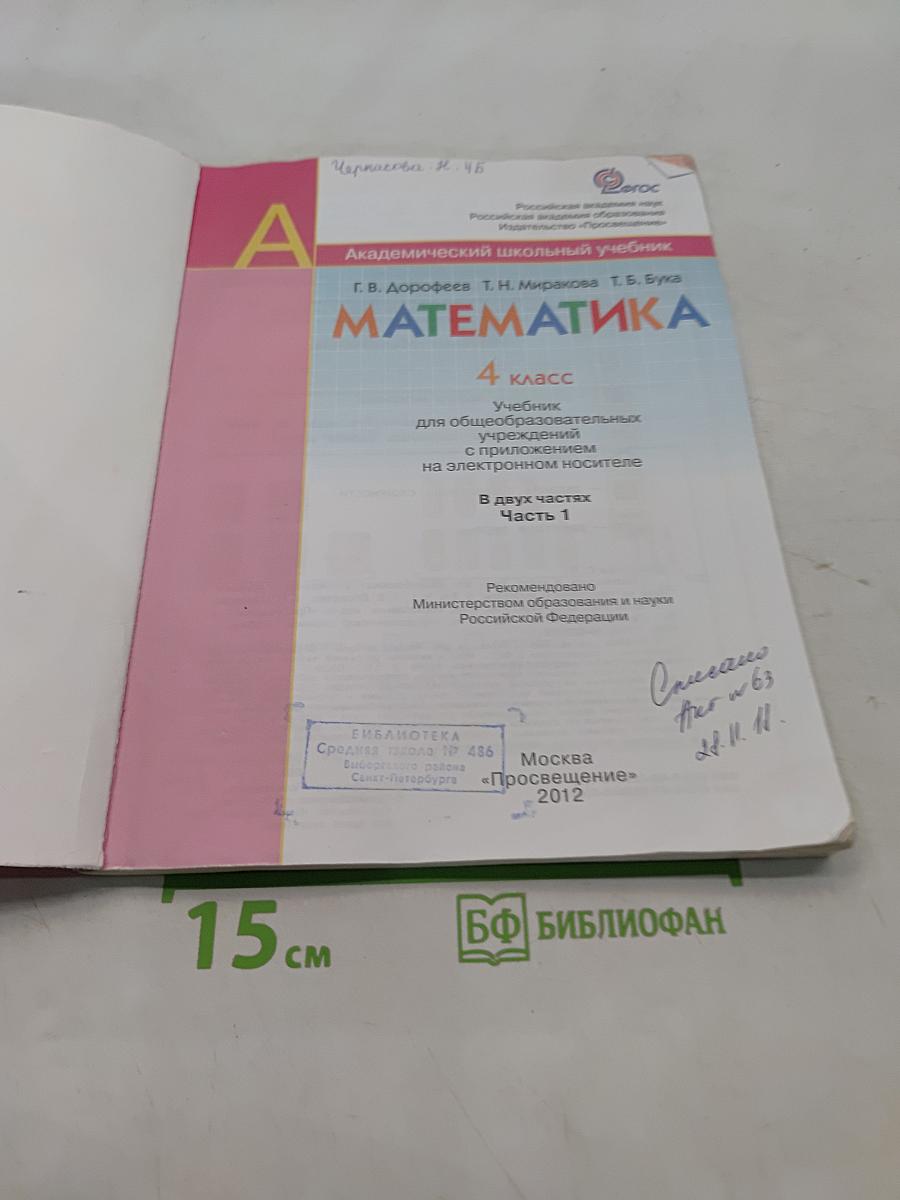 Математика. 4 класс. Учебник для общеобразовательных учреждений. В двух частях. Часть первая