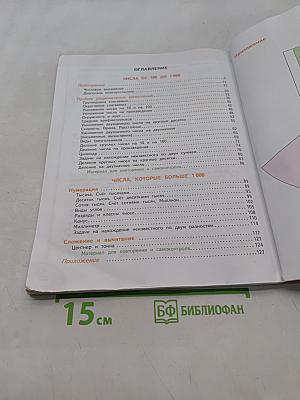 Математика. 4 класс. Учебник для общеобразовательных учреждений. В двух частях. Часть первая
