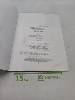Математика. 4 класс. Учебник для общеобразовательных учреждений. В двух частях. Часть первая
