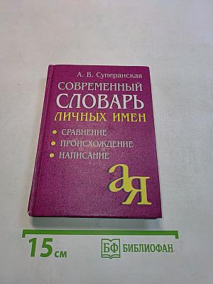 Современный словарь личных имен