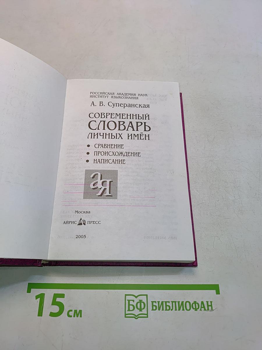 Современный словарь личных имен