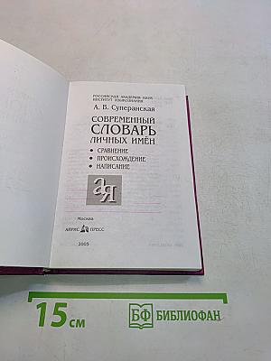 Современный словарь личных имен