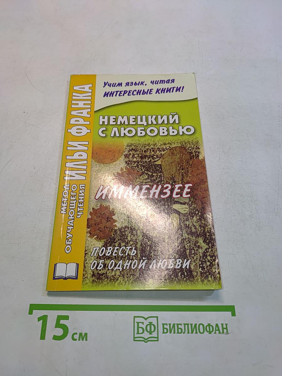 Немецкий с любовью. Иммензее. Повесть об одной любви